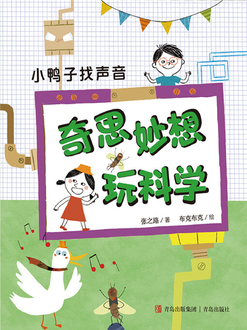 Cover image for 小鸭子找声音（奇思妙想玩科学）
